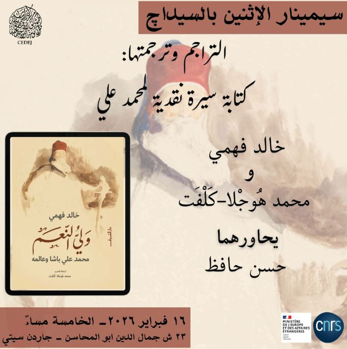خالد فهمي ومحمد هُوجلا-كَلْفَت ضيفا سيمينار الإثنين في قراءة نقدية لسيرة محمد علي باشا 